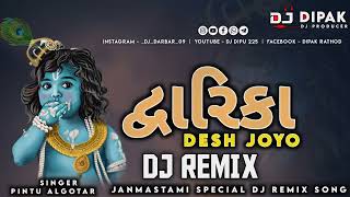 DWARIKA DESH JOYO PINTU ALGOTAR DJ REMIX SONG REMIX BY DJ DIPAK HAPPY JANMASTAMI SPECIAL •