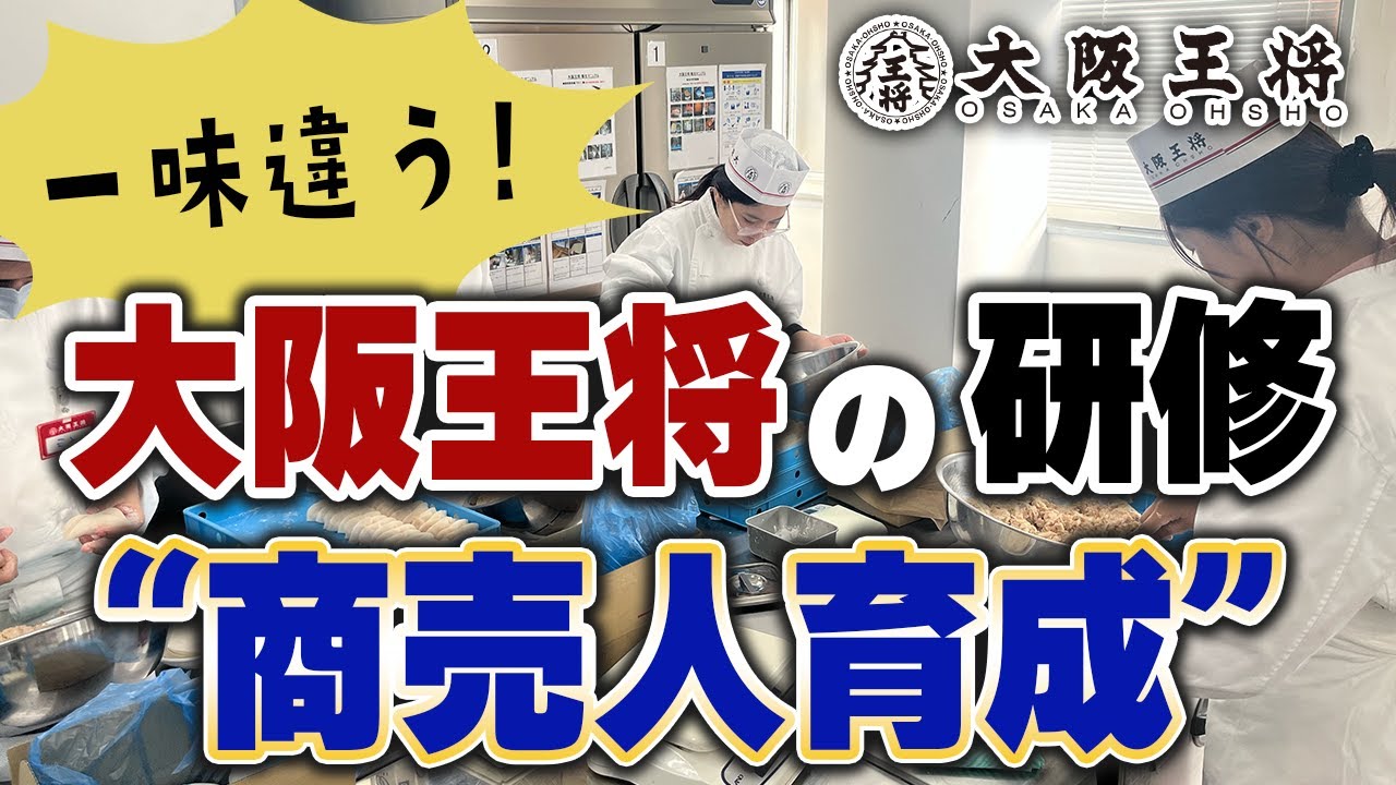 大阪王将の研修内容を詳しく教えて 飲食店事業のフランチャイズを様々