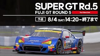【LIVE】SUPER GT 2018 第5戦 富士・予選