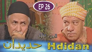 مسلسل حديدان الجزء الأول الحلقة السادسة والعشرون  -  Série Hdidan S1 EP 26