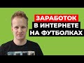 Заработок в интернете на футболках. Печать по требованию: как заработать деньги без вложений 2021