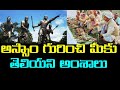 Unknown facts about assam in telugu intresting facts in telugushocking facts in telugu facts telugu