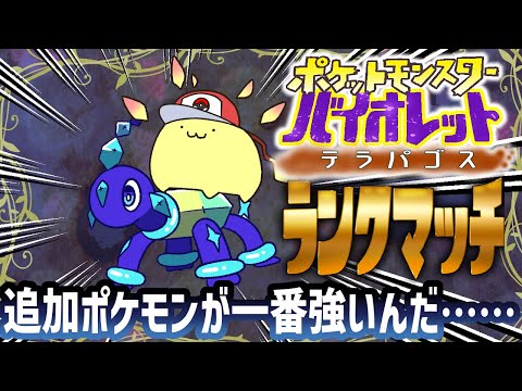 【ポケモンSV】モモワロウとテラパゴスでいくダブルランクマ【#Vtuber ねこたいようネロ】