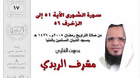 سورة الشورى 51 : الزخرف 56 للشيخ مشرف الريدي | تراويح 2005م