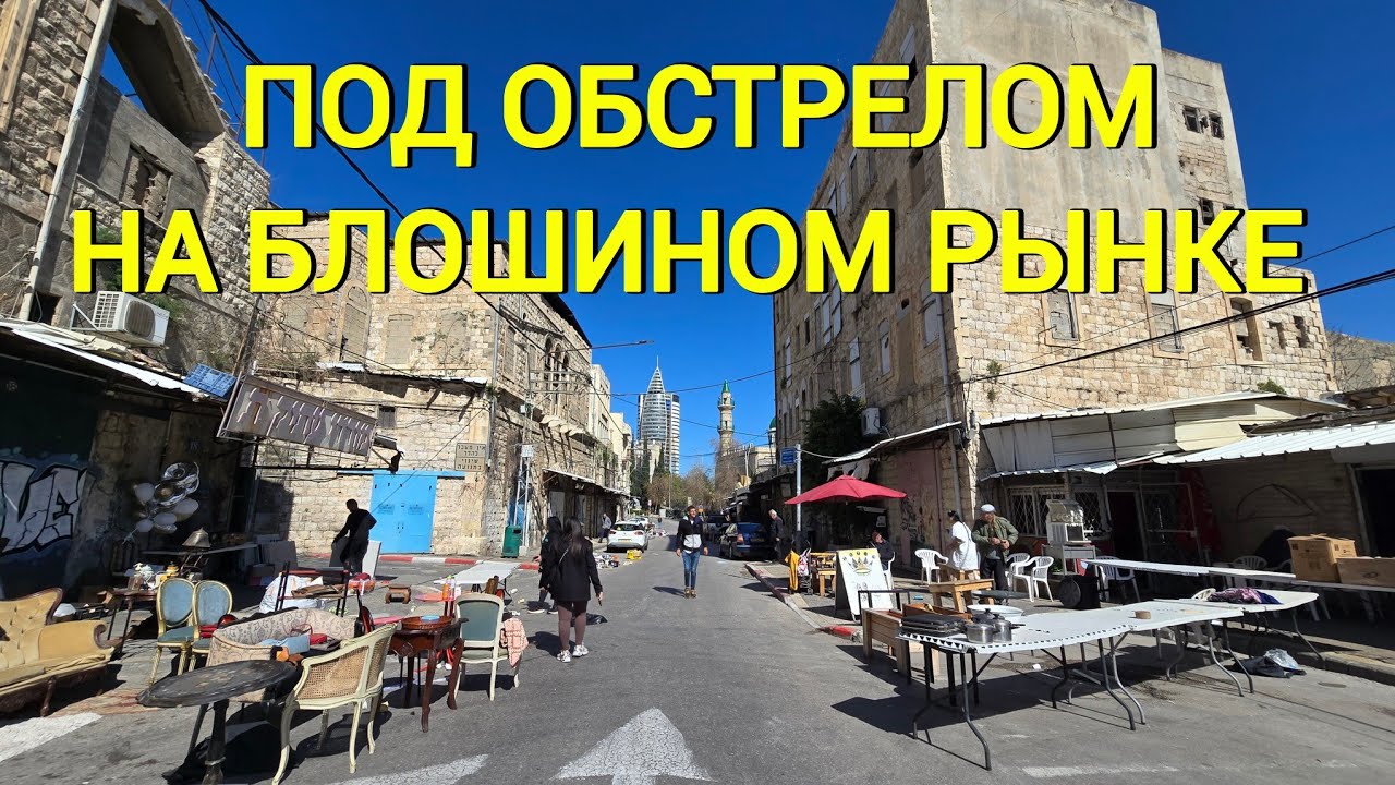 ХАЙФА. Жизнь на паузе: Сирена, пустой рынок и поиски сокровищ на барахолке