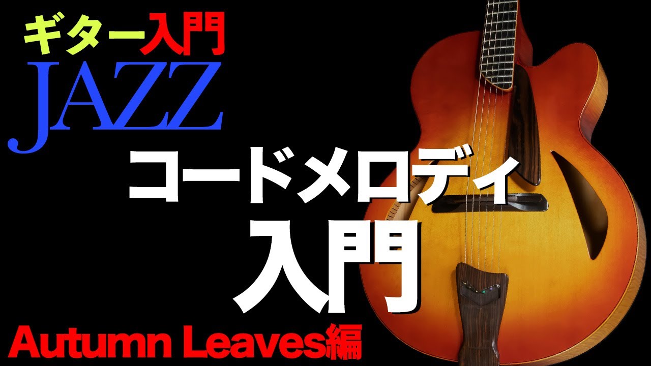 ギターJAZZ入門9】コードメロディ入門！！【Autumn Leaves (枯葉) 編
