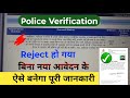 Police Character Certificate/ Verification Reject Problem Solve 2026 | Without New Apply