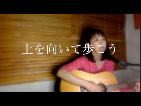 上を向いて歩こう at home by 大島花子　〜ひとりぽっちで不安とともにいるあなたの幸せを祈って〜　 ("Sukiyaki "originaly by Kyu Sakamoto)