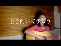 上を向いて歩こう at home by 大島花子　〜ひとりぽっちで不安とともにいるあなたの幸せを祈って〜　 (&quot;Sukiyaki &quot;originaly by Kyu Sakamoto)