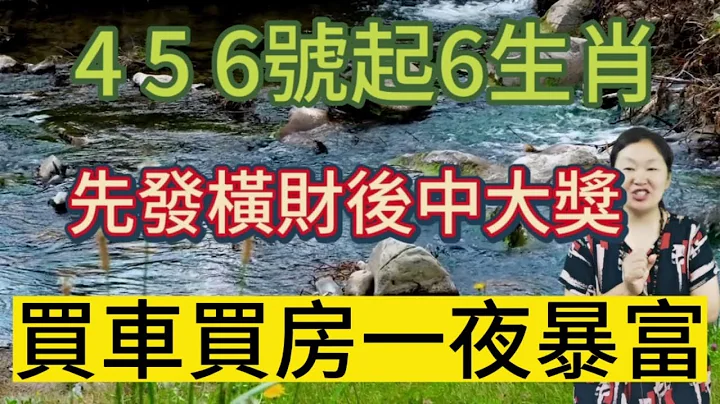 恭喜恭喜！7月4,5,6號開始！這6個生肖！鴻運天降！先發橫財！後中大獎！偏財極佳！喜中彩票！一夜暴富！買房買車不差錢！生肖鼠財運亨通！鹹魚大翻身！開4面之財！獲得無數橫財偏財！菩薩天神保佑一生順利！ - 天天要聞