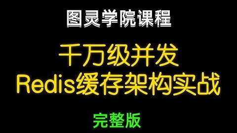 1 一线大厂Redis缓存架构变迁