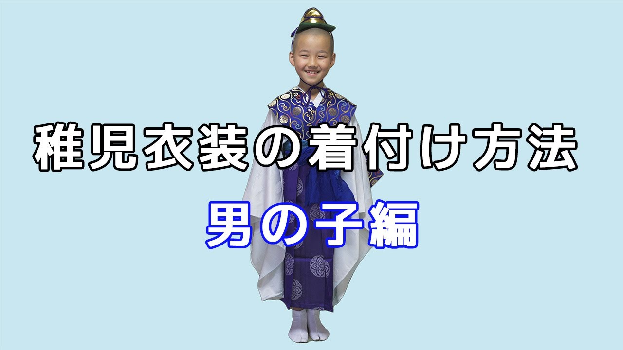 稚児衣装の着付け方法】男の子編 武田法衣店 - YouTube