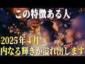 4月の大開運期に現れる特徴と変化のサイン。魂の波動が高まり外側の世界が変わります。