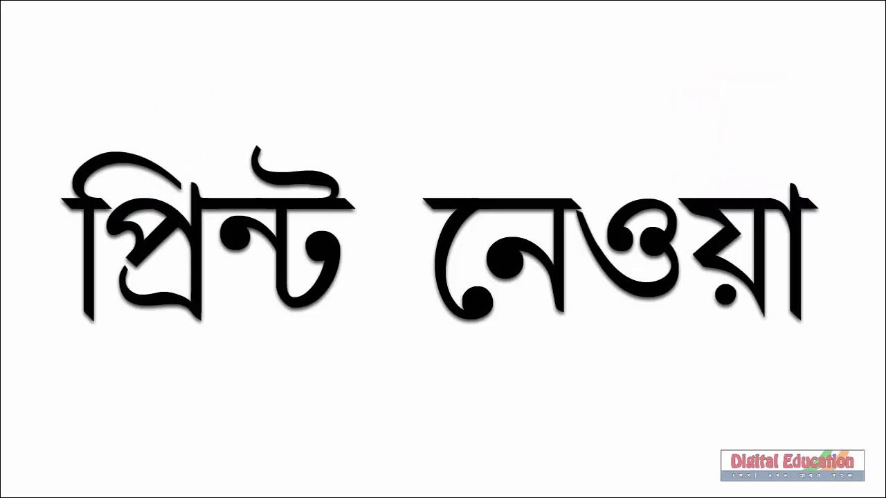 How to Print Page Details in Bangla Word YouTube