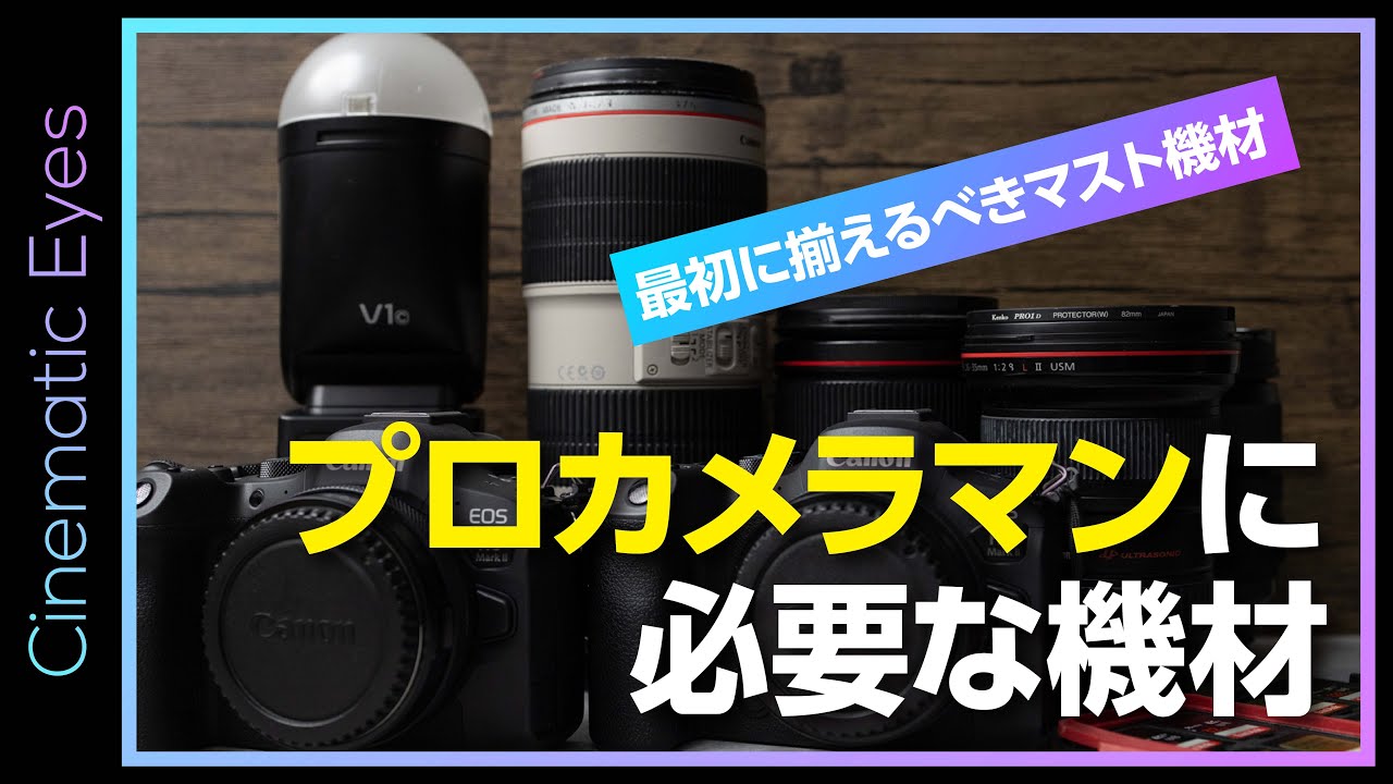 機材紹介】これからプロカメラマンになりたい人がまず最初に揃えるべき