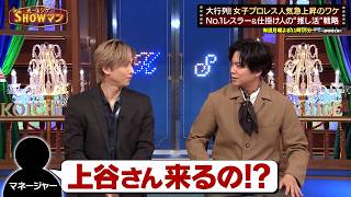 女子プロレス人気急上昇のワケをNo.1レスラー仕掛け人の推し活戦略から紐解く &シゲのShowマン で最新話配信中