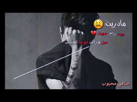 اجمل حالات واتساب ما دريت بيه رح موت