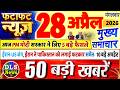 Today Breaking News ! आज 28 अप्रैल 2026 के मुख्य समाचार बड़ी खबरें, PM Modi, UP, Bihar, Delhi, SBI