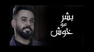 علي جاسم - بشر مو خوش (حصريا) 2019  Ali Jassime