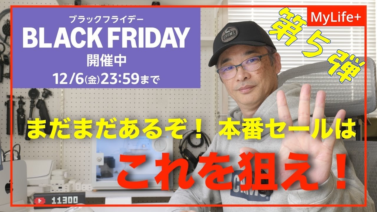 【Amazon BLACK FRIDAY 2024】《第５弾》まだまだあるぞ！本番セールはこれを狙え！