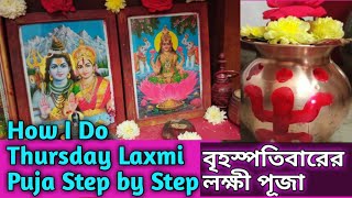 বৃহস্পতিবারের লক্ষী পূজা //বাড়ীর লক্ষী পূজা //Thursday Laxmi puja