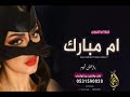 شيلة ام العروس ام مبارك ياكبر فرحتك 2023 شيلة مدح لام العروس