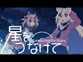 星をつなげて / covered by 冷凍ナッツ - Animation MV