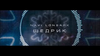 NAVI LONSⱯRK - Щедрик (Carol of the Bells WAVE remix)