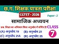 CGTET 2026 | CG Teacher Bharti | सामाजिक अध्ययन | SST Class 7 #cgtet2026 #cgvyapam