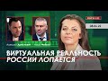 Арестович: Виртуальная реальность России лопается. @ФЕЙГИН LIVE