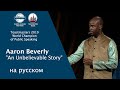 Чемпион мира по ораторскому искусству 2019, Aaron Beverly на русском | Toastmasters