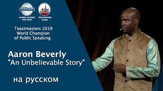 Чемпион мира по ораторскому искусству 2019, Aaron Beverly на русском | Toastmasters