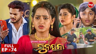 ସୁନୟନା | SUNAYANA | Full Episode 74 | New Odia Mega Serial on Sidharth TV @7.30PM