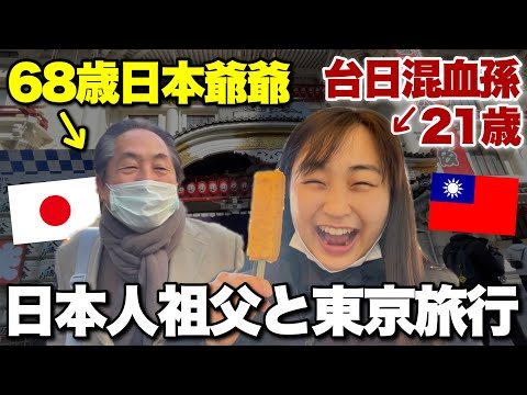 68歲日本人爺爺帶台日混血孫東京旅遊！じじと築地市場で食べ歩き！🥰