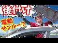 ぶった切れ！後付けサンルーフの取り付け方法