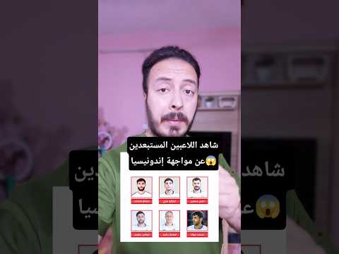 مدرب العراق آرنولد يستبعد منتظر ماجد وماركوا فرج عن مواجهة إندونيسيا