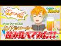 【CallMeUSAMI】マジでお酒飲めない奴のノンアルコール飲み比べてみた!!!【宇佐美リト/にじさんじ】