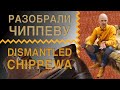 Разобрал Chippewa Boots 🥾