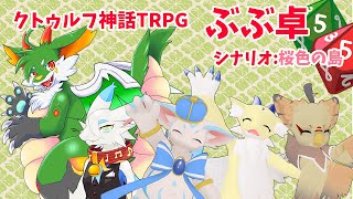【クトゥルフ神話TRPG】初TRPG!!  桜色の島 【新人Vtuber】