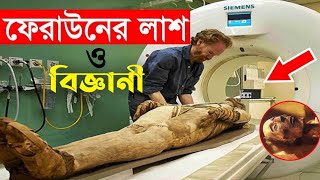 কেন ৩৫০০ বছর আগের ফেরাউনের লাশ গবেষণার পর মুসলমান হলেন বিজ্ঞানীরা? Feraun history in bangla