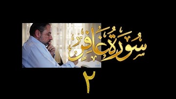 فيديو# ١٣٥ من مقاطع حظر التجول تدبر سورة غافر # ٢ الآيات:١٠-١٢