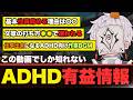 【ショートで話題】意外と知られてないADHDあるあるとその対策が凄すぎる