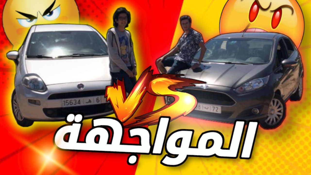 أول مواجهة فالقناة شكون في نظركم غادي يربح ؟؟ Fiat Punto VS Ford Fiesta