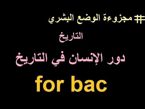 دور الإنسان في التاريخ - مجزوءة الوضع البشري