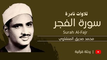 خشوع من عالم آخر  | سورة الفجر بصوت المنشاوي – تلاوة أسطورية