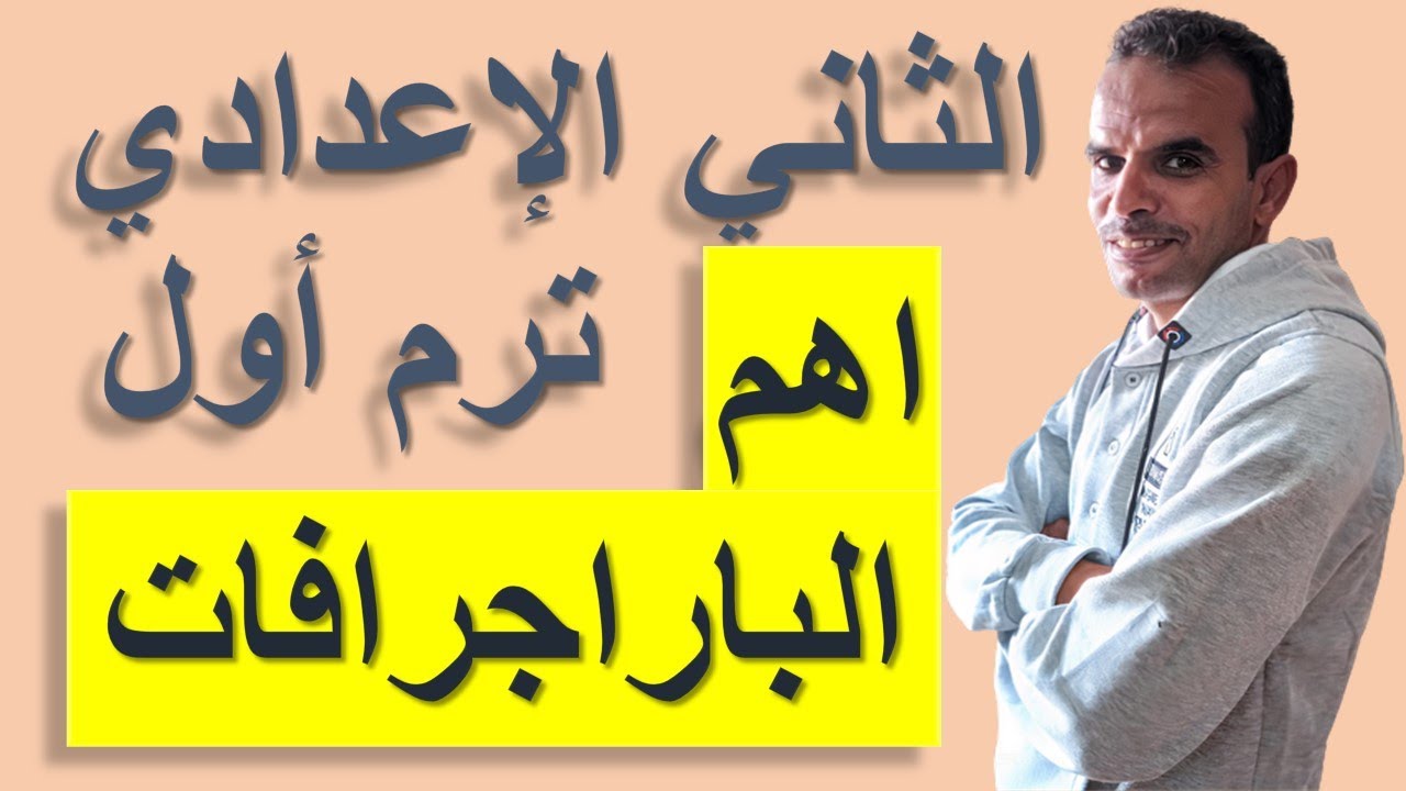 باراجرافات الصف الثانى الاعدادى الترم الاول كاملة