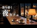 夜カフェのスロージャズ｜心を整えるリラックスBGM【癒し・夜のリラックス】- Relaxing Jazz Music -