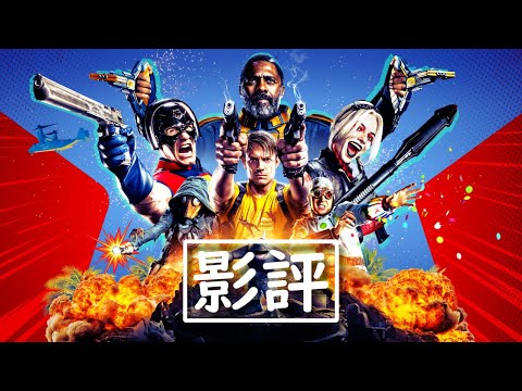 【自殺特攻 The Suicide Squad】廣東話影評