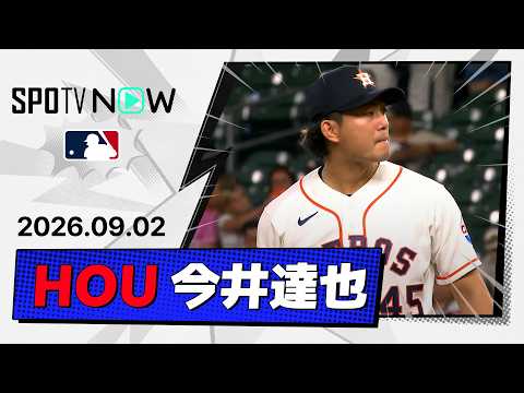 【村上と初対決！12日ぶり登板で3回2失点 今井達也 投球ダイジェスト】ホワイトソックスvsアストロズ MLB2026シーズン 9.2