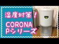 〚除湿機〛チンチラの湿度対策にCORONA Pシリーズをレビュー！